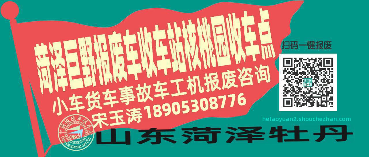 菏泽巨野报废车收车站核桃园收车点